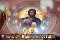 У православных христиан начался Великий пост